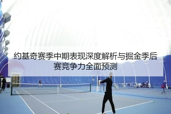 约基奇赛季中期表现深度解析与掘金季后赛竞争力全面预测