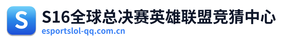 S16全球总决赛英雄联盟竞猜中心 Logo